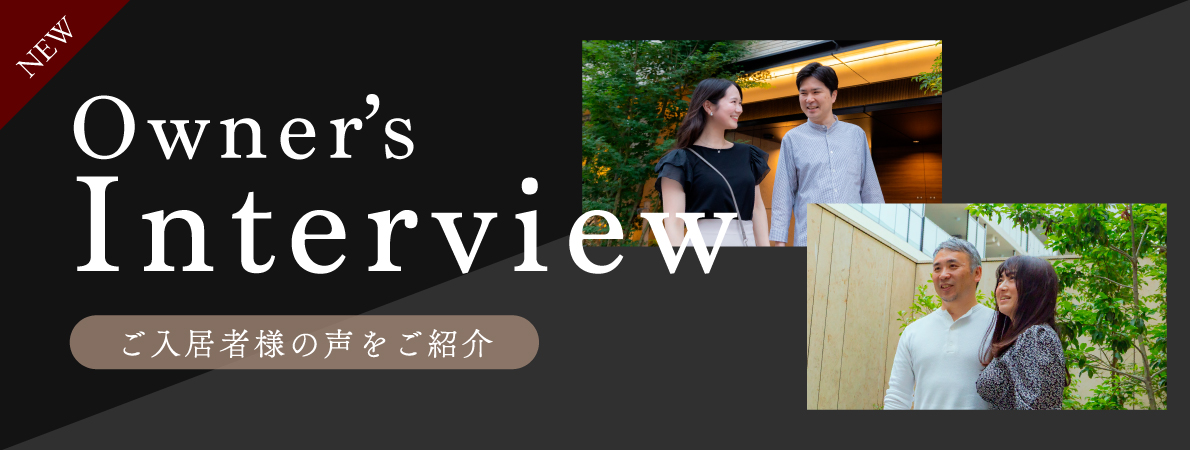 Owner’s Interview 入居者の声をご紹介